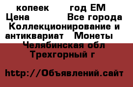 5 копеек 1863 год.ЕМ › Цена ­ 1 500 - Все города Коллекционирование и антиквариат » Монеты   . Челябинская обл.,Трехгорный г.